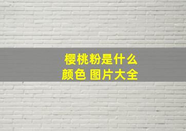 樱桃粉是什么颜色 图片大全